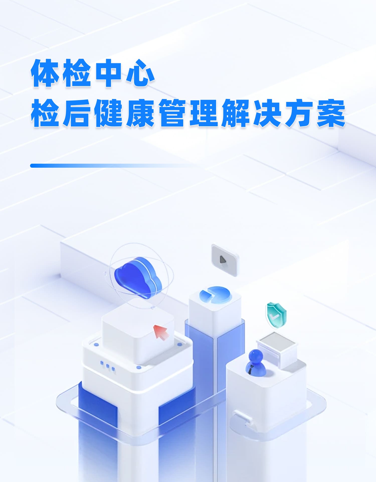 体检中心检后健康管理解决方案