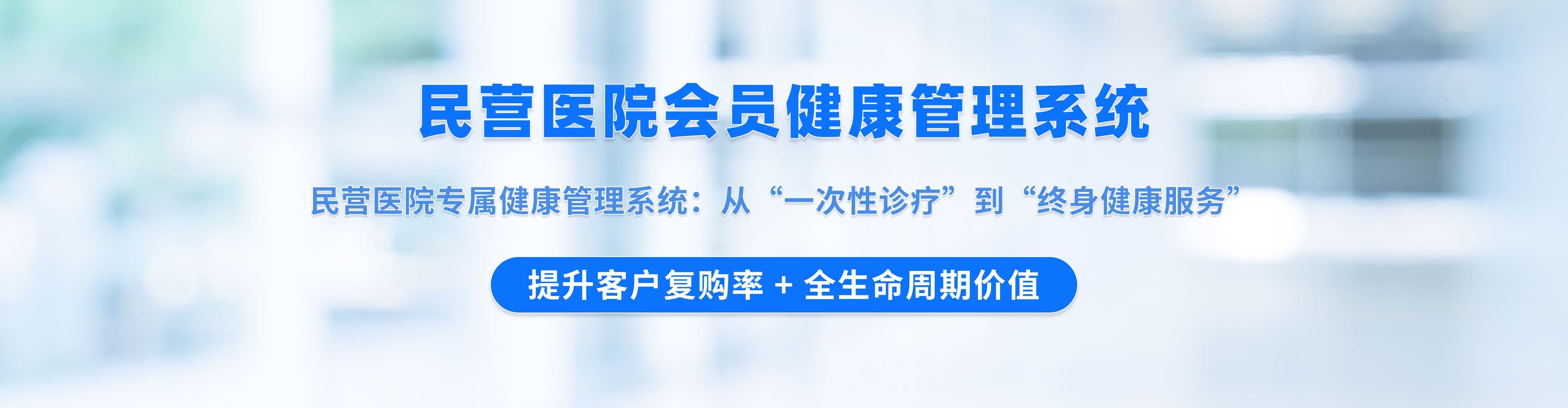 民营医院会员健康管理系统解决方案